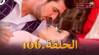 حب خادع الحلقة 106