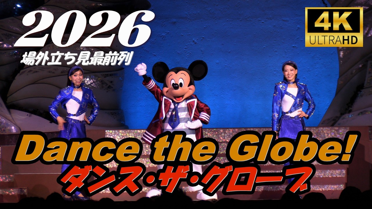 【完全版  高画質  高音質 4.st】ダンス・ザ・グローブ 2026.2.14-18:40　TDS/東京ディズニーシー/Tokyo DisneySea　　xa99