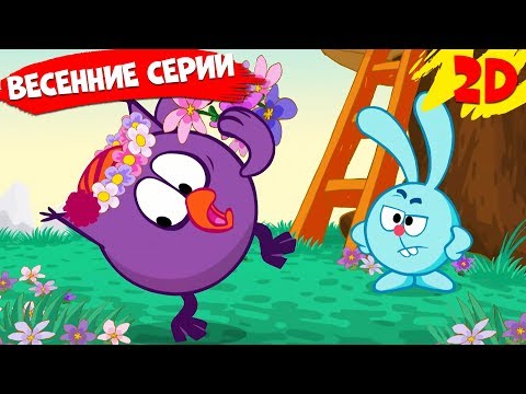 Сборник лучших весенних серий! | Смешарики 2D