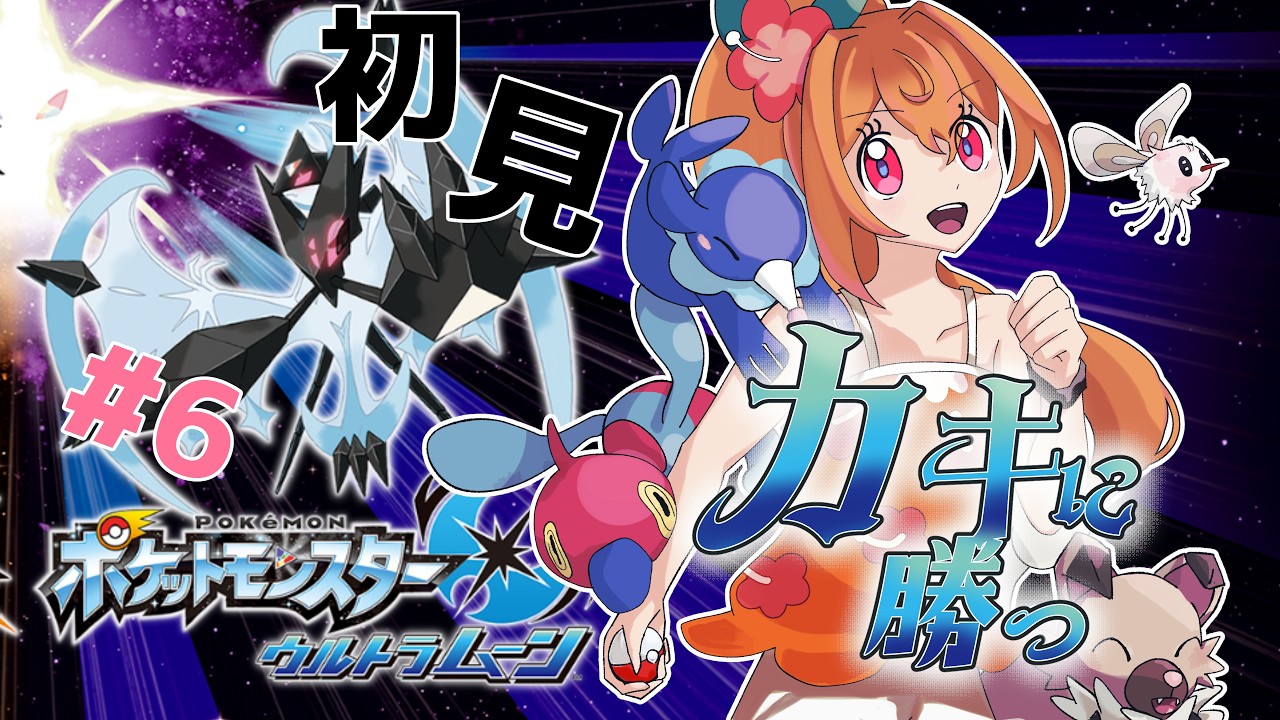 【ゲーム実況】カキに勝つ #6 【USUM】