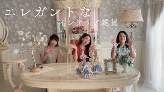 【輸入雑貨】BeBe’のエレガントなインテリア雑貨で身も心も満たされよう…♡