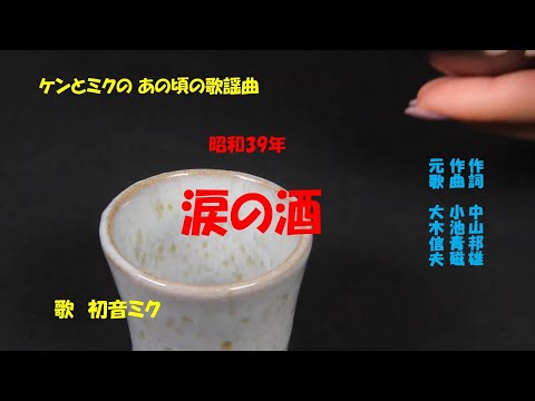 「涙の酒」ケン＆ミク