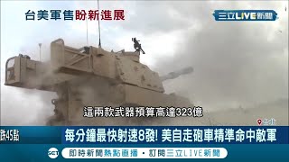 防中共進逼... 海馬士多管火箭+自走砲車 美國最快9月售台 超威!每分鐘最快射速8發 美自走炮車精準命中率高 │記者 程彥豪 潘建樺 │【國際大現場】20200730│三立新聞台