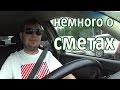 Немного о сметах - Live