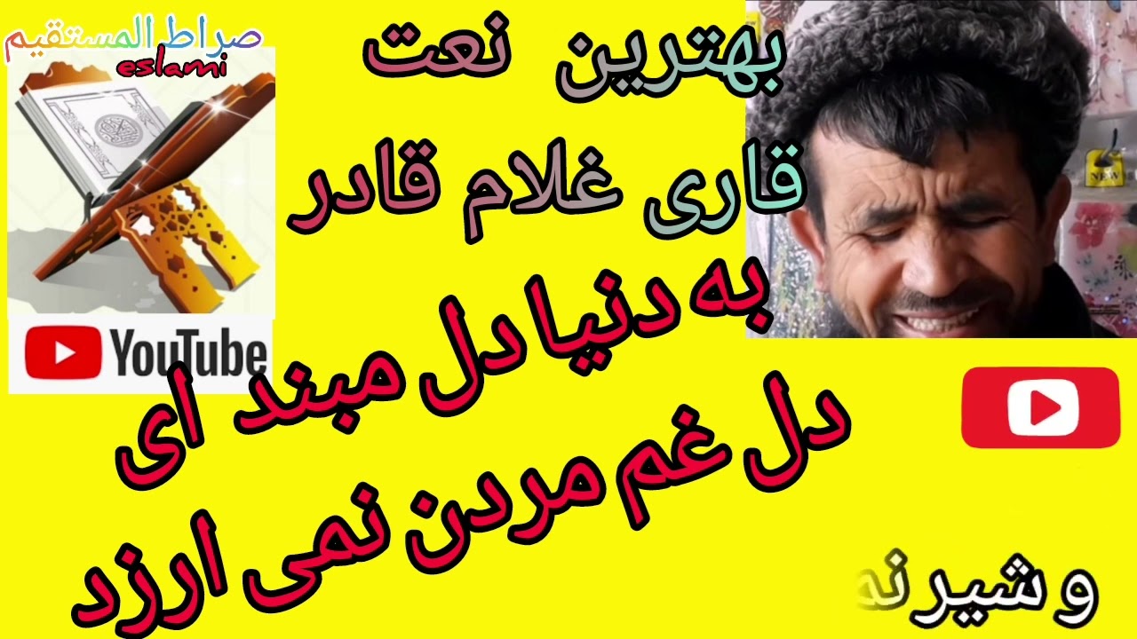 به دنیا دل مبند ای دل غم مردن نمی ارزد        بهترین ترانه قاری غلام قادر