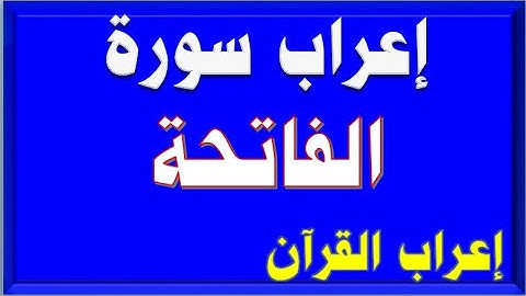 تعرف على إعراب سورة الفاتحة في بضع دقائق