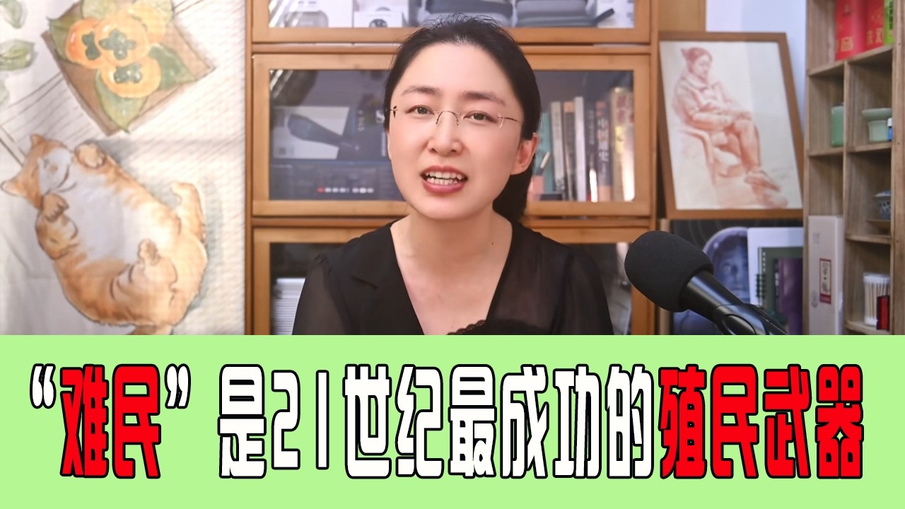 吃瓜蒙主：“难民”是21世纪最成功的殖民武器 #吃瓜蒙主 #难民 #历史 #历史冷知识