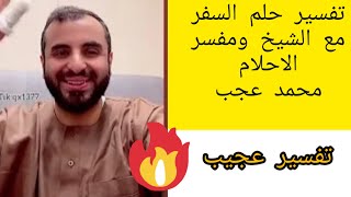 تفسير حلم السفر ودلالاته في المنام مع الشيخ ومفسر الاحلام محمد عجب