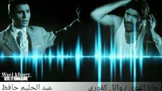 وائل كفوري جانا الهوى