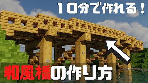 マイクラ橋和風 マイクラ橋和風