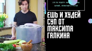 Суп по рецепту Максима Галкина сытный, ароматный и густой