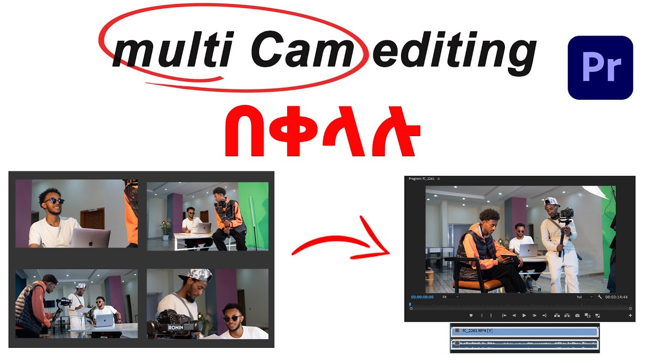 Multi Camera Editing በ Adobe Premiere በቀላሉ