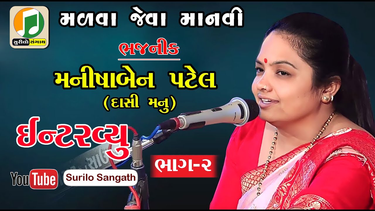 Manishaben Patel મનીષાબેન પટેલ દાસી મનુ ઈન્ટરવ્યુ ભાગ ૨ | Surilo Sangath