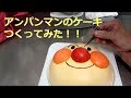 アンパンマンの立体デコレーションケーキ【仕上げ編】