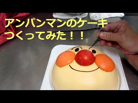 アンパンマンの立体デコレーションケーキ 仕上げ編 Youtube