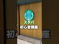 スタバの初心者講座part3
