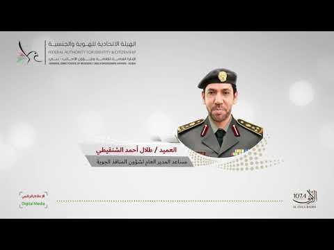 لقاء العميد طلال الشنقيطي عن تسهيل إجراءات حجاج بيت الله 2019