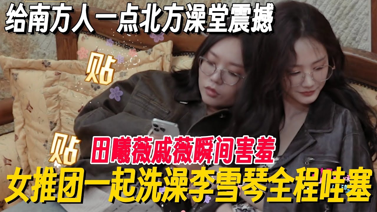 女推团综土耳其一起洗澡，李雪琴全程哇塞！田曦薇戚薇瞬间害羞~ #姐姐妹妹抓娃娃 #李雪琴 #女子推理社 #女推团综 #田曦薇 #子夜归 #李雪琴脱口秀