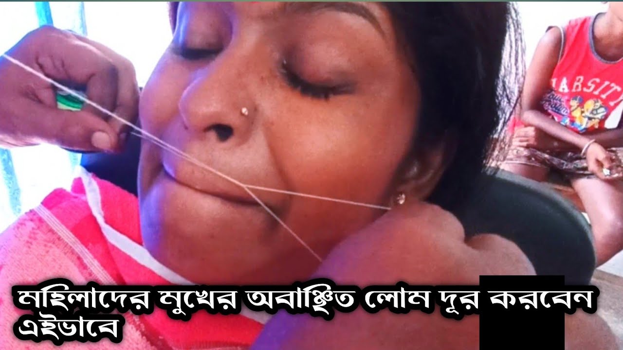 মহিলাদের উপরের ঠোঁট থ্রেডিং || women upper lips threading |