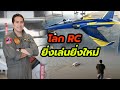 บุกโลก RC สนามบินเล็กทุ่งสีกัน ทำไมเครื่องบินบังคับ ยิ่งเล่นยิ่งใหม่