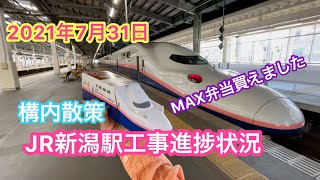 2021年7月31日 JR新潟駅の改修工事状況と構内散策 MAX弁当を求めて