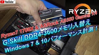 Ryzen7 1700X G.Skill F4-3600C16D-16GVK DDR4-3600メモリ入替え Windows 7 & 10パフォーマンス計測！