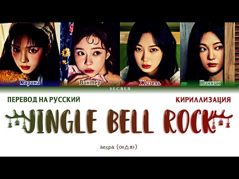 aespa - 'Jingle Bell Rock' перевод на русский, кириллизация