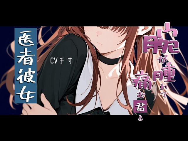 腕が腫れて痛むアナタと医者彼女【ロールプレイ/ボイス/百合/男性向け】