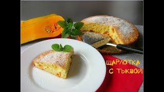Восхитительная ШАРЛОТКА с Тыквой ☆ РЕЦЕПТ Простой, Быстрый и Вкусный ☆ Тыквенный Пирог Восхитительная ШАРЛОТКА с Тыквой ☆ РЕЦЕПТ Простой, Быстрый и Вкусный ☆ Тыквенный Пирог