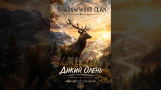 Shadowwood Clan Дикий олень (Wild deer)