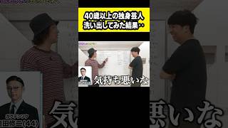 40歳以上の独身芸人ってどんな人がいる？