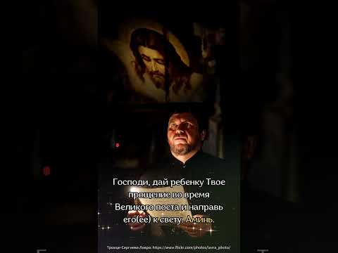 Господи, дай ребенку Твоепрощение во времяВеликого поста и направьего(ее) к свету. Аминь.