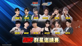 🔥JUMP：群星集結 群星邀請賽🔥 Day 5