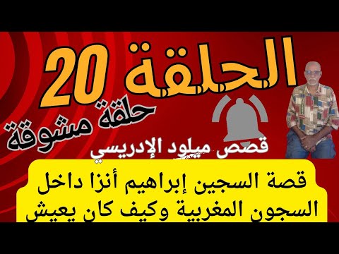 الحلقة رقم 20 قصة السجين إبراهيم أنزا داخل السجون المغربية وكيف كان يتعامل مع الموظفين في السجن  الحلقة رقم 20 قصة السجين إبراهيم أنزا داخل السجون المغربية وكيف كان يتعامل مع الموظفين في السجن