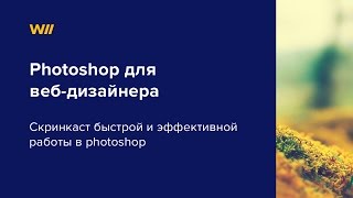 Photoshop для веб-дизайнеров Photoshop для веб-дизайнеров