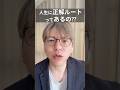 人生の正解ルートって本当にある？ #shorts
