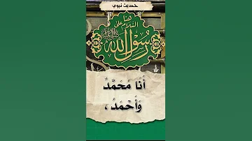 أسماء النبي صلى الله عليه وسلم 