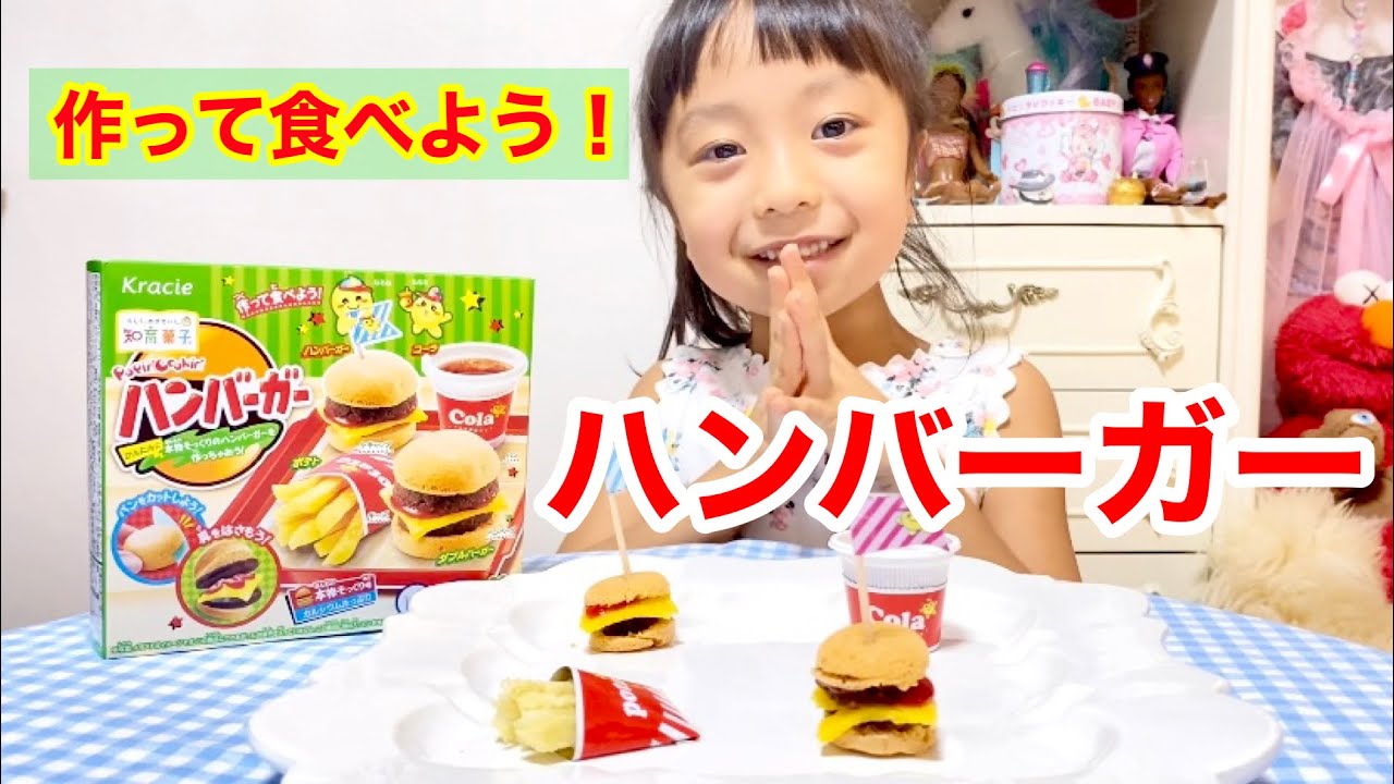 知育菓子】ハンバーガー🍔🍟 作って食べよう⭐️ポッピンクッキン