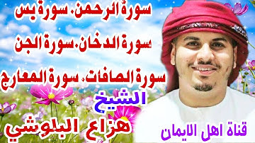 سورة الرحمن.سورة يس.سورة الجن.سورة الدخان.سورة الصافات.سورة المعارج بصوت رائع الشيخ هزاع البلوشي