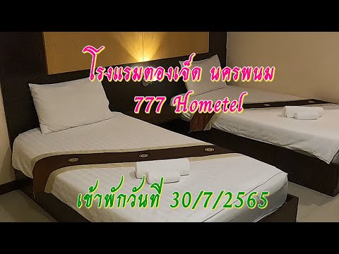 โรงแรมตองเจ็ด นครพนม 30 - 31/7/2565 | 777Hotel Nakhon Phanom 30 - 31/7/2022