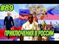 GTA SA - КАРЛ ДЖОНСОН В РОССИИ | Скоростное Прохождение (SPEED RUN) #89