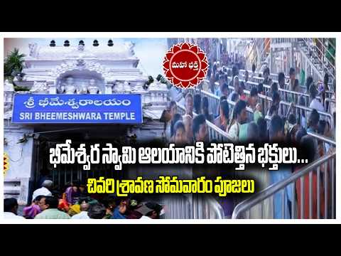 భీమేశ్వరస్వామి ఆలయానికి పోటెత్తిన భక్తులు..చివరి శ్రావణ సోమవారం పూజలు...|| Mahaa Bhakti