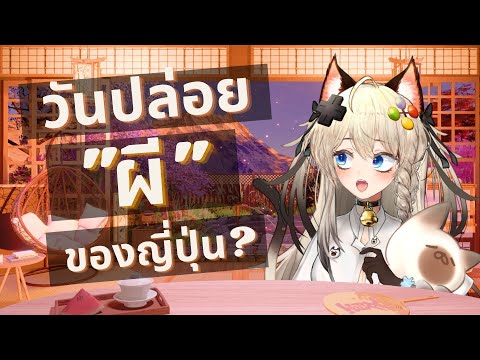 วันหยุดยาวหน้าร้อนที่ญี่ปุ่น คือ "วันปล่อยผี" ?!!! [สยามเนโกะ] [NEKO-Talk🐈]