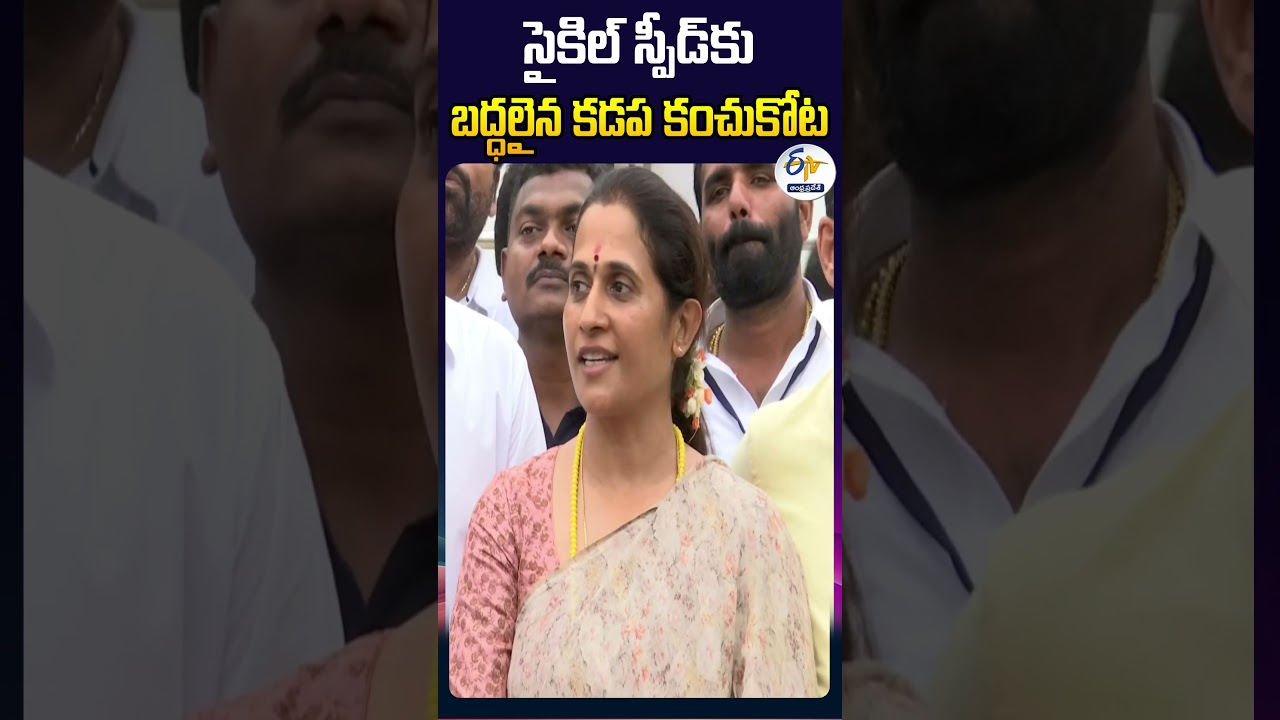 సైకిల్&zwnj; స్పీడ్&zwnj;కు-బద్ధలైన కడప కంచుకోట-Madhavi Reddy | Kadapa