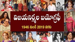 విజయనిర్మల బయోగ్రఫీ | Vijayanirmala Biography