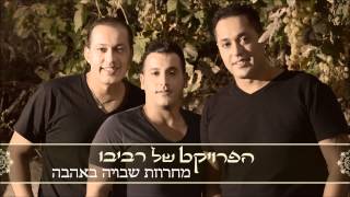 הפרויקט של רביבו - מחרוזת שבויה באהבה | חם בלב The Revivo Project - Shvuya BaAhava Medley chords