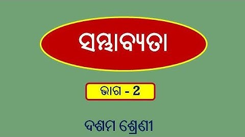 ସମ୍ଭାବ୍ୟତା,ଭାଗ-2,ଦଶମ ଶ୍ରେଣୀ, Probability,Part-2,Class 10,Odia,Sambhabyata in Odia