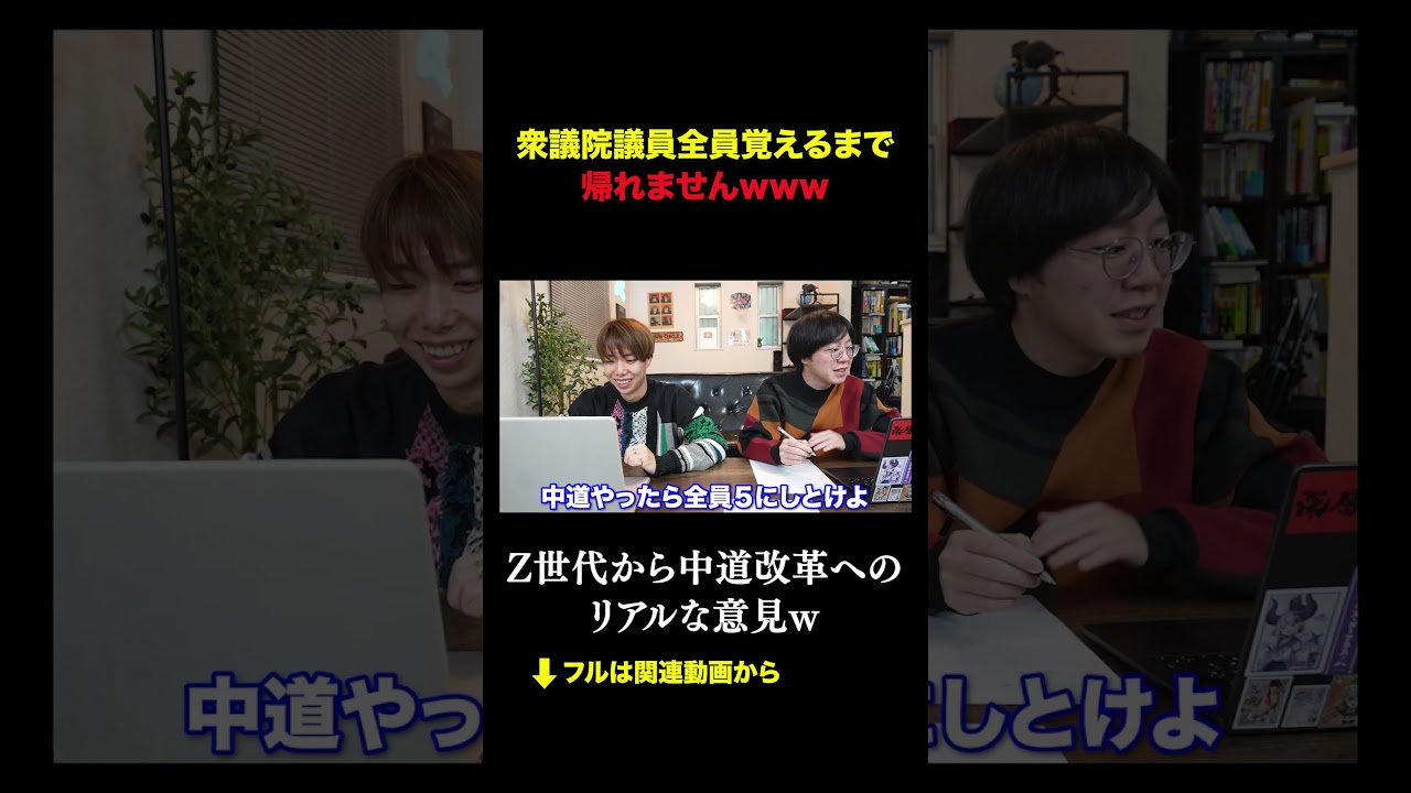 衆議院議員全員覚えるまで 帰れませんw #積分サークル #積サー #衆議院 #shorts #subscribe