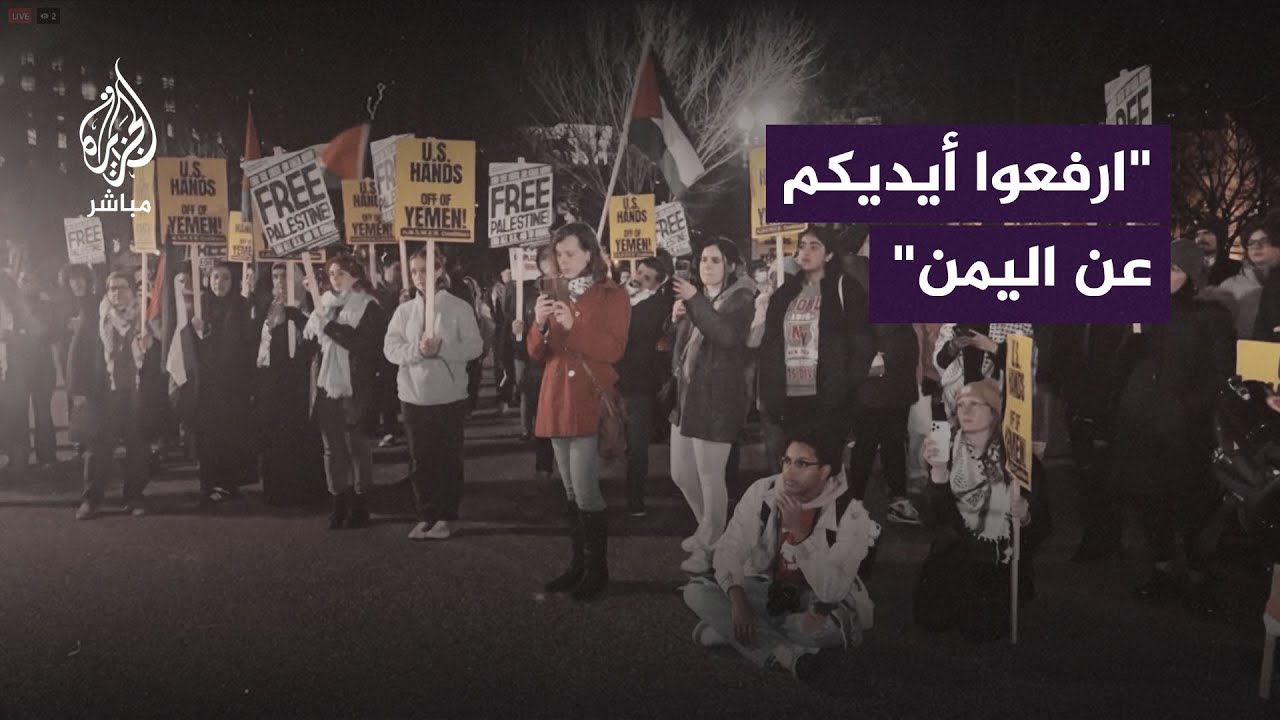 وقفة أمام البيت الأبيض للتنديد بالهجمات الأمريكية والبريطانية على اليمن
