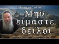 Μην είμαστε δειλοί π Γεώργιος Σχοινάς 